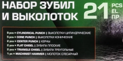 Набор зубил и выколоток 21пр. RockFORCE RF-5211K