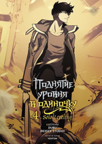 Манхва Поднятие уровня в одиночку. Solo Leveling. Том 4