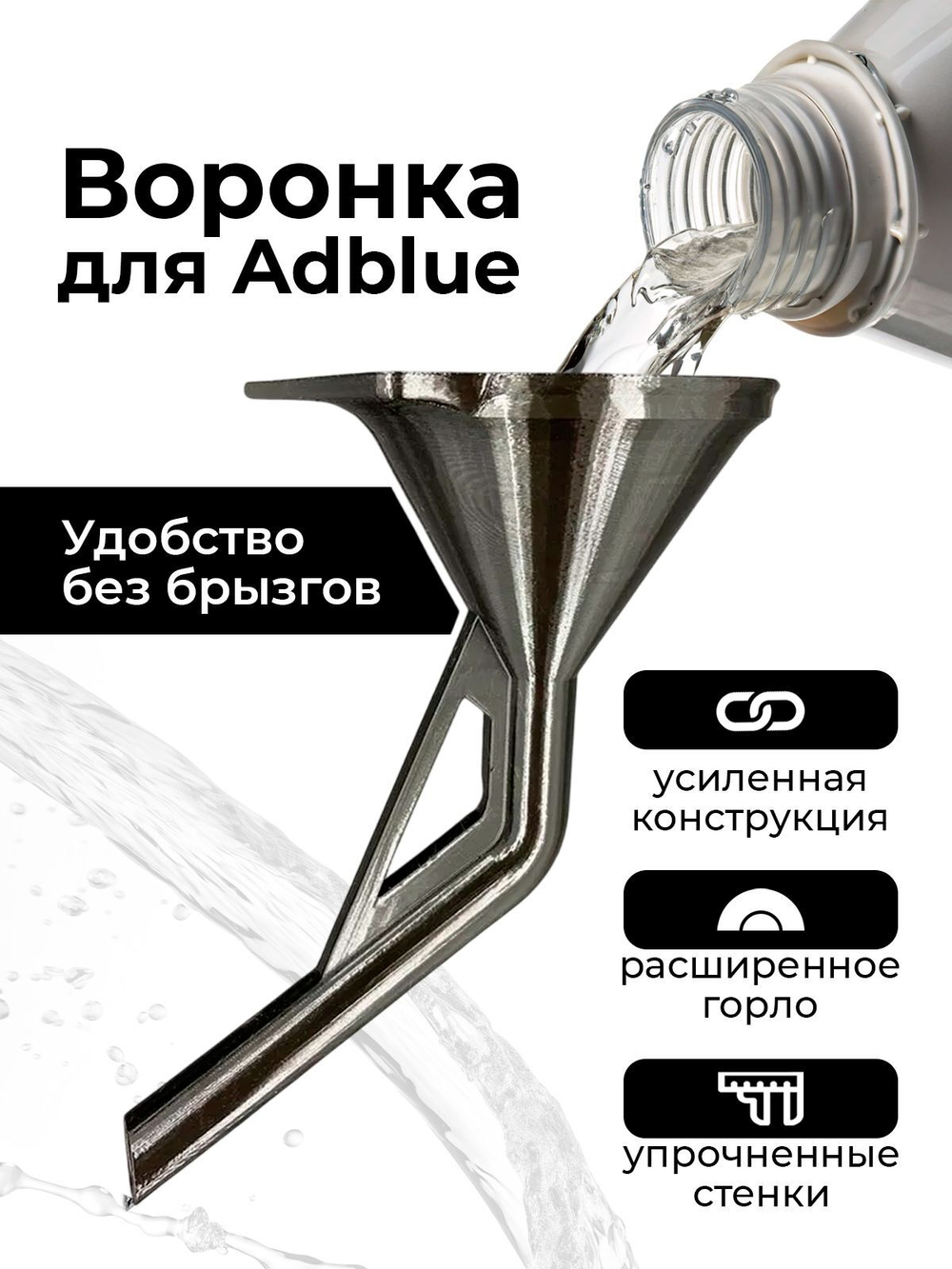 Воронка для Adblue дизельных автомобилей (мочевины)