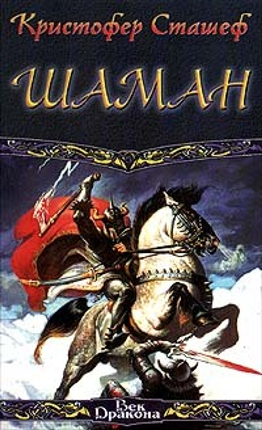 Шаман