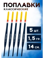 Поплавки для рыбалки летние, 1.5 гр., Набор из 5 шт.