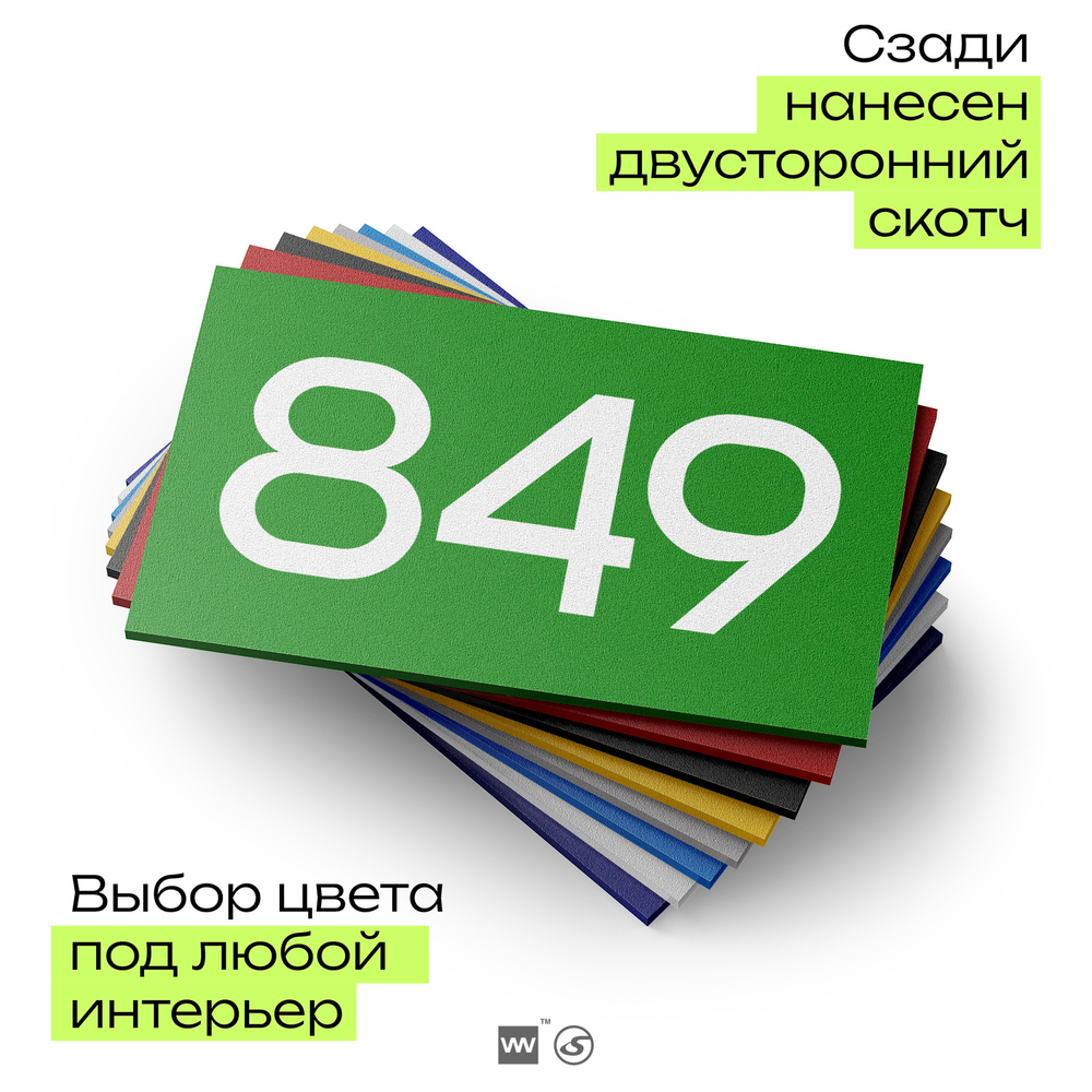 Номер на дверь 849, табличка на дверь для офиса, квартиры, кабинета, аудитории, склада, зеленая 120х70 мм, Айдентика Технолоджи