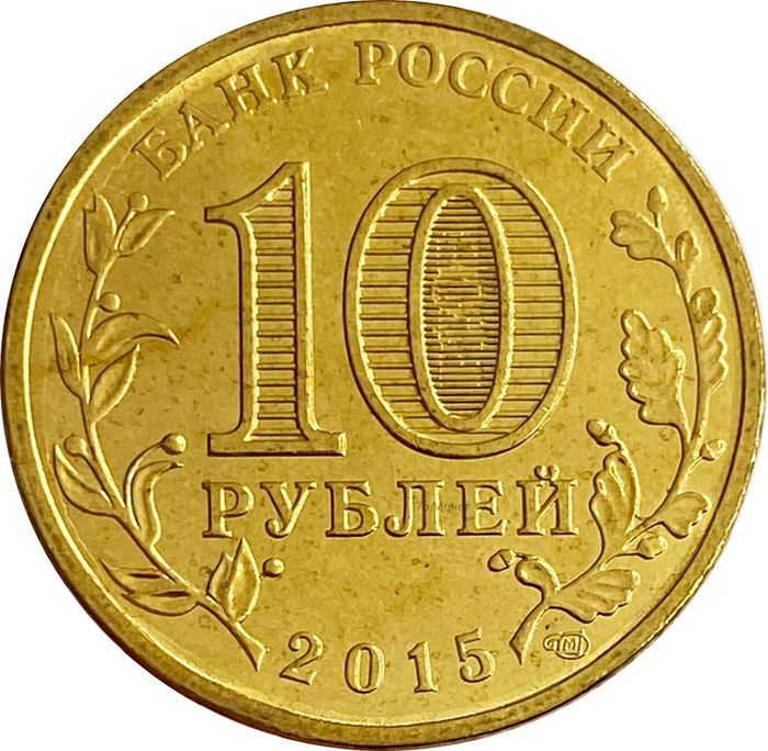 10 рублей 2015 Ковров (ГВС) AU-UNC