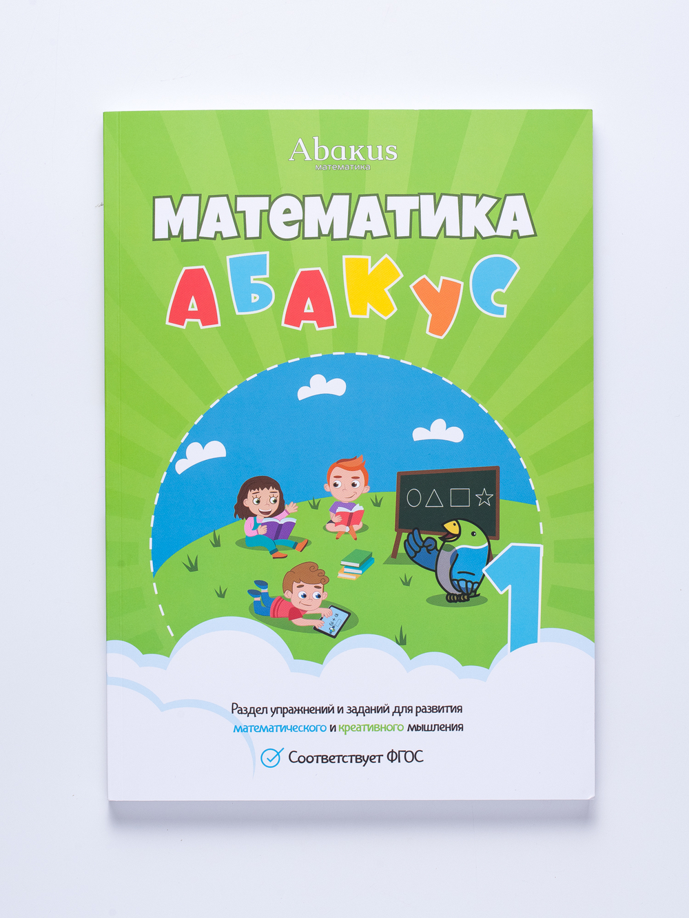 Математика абакус 1 ступень раздел математики