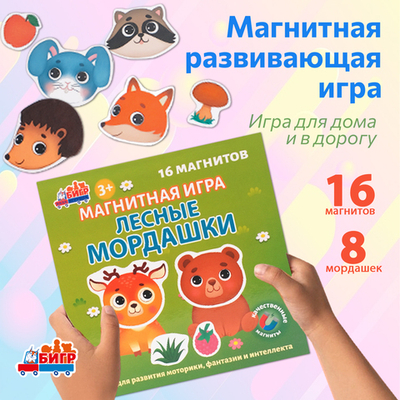 Лесные мордашки, магнитная игра