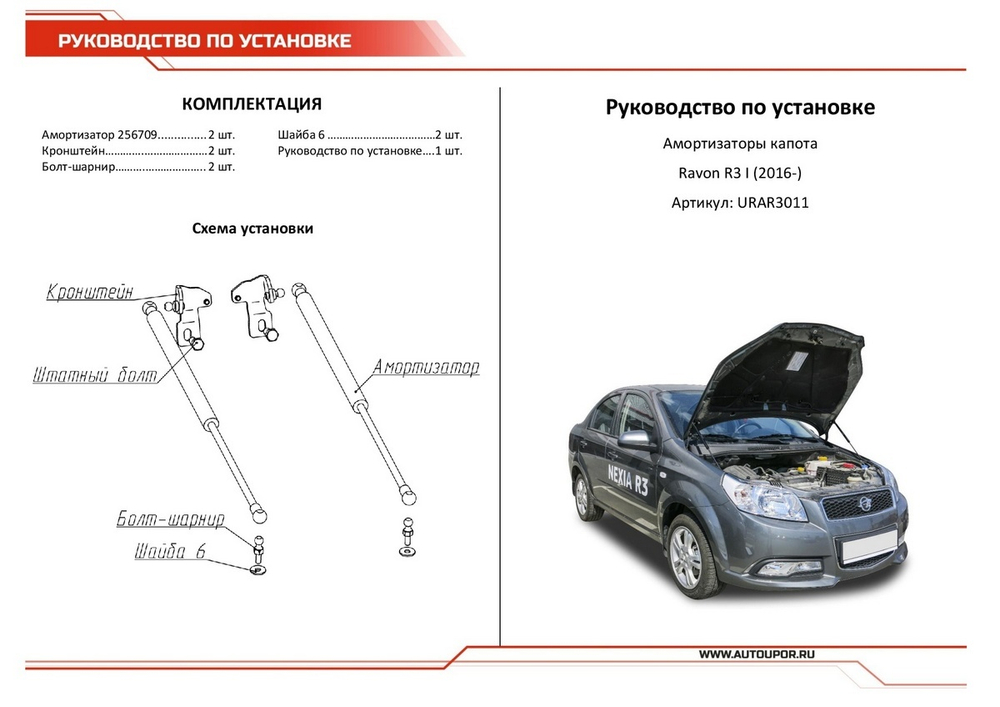 Упоры капота АвтоУпор для Ravon Nexia R3 2016-н.в., 2 шт., URAR3011