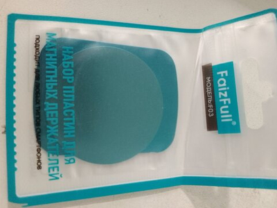 Дополнительная пластина для Магнитного держателя FaizFull F03 (набор 2шт/ цена за набор).