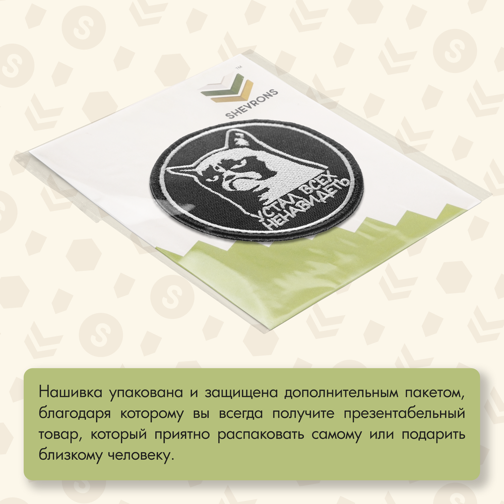 Нашивка на одежду, патч, шеврон на липучке "Устал всех ненавидеть" 8,5х8,5 см