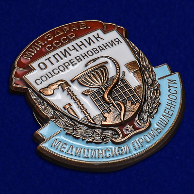 Знак Отличник соцсоревнования медицинской промышленности Министерство здравоохранения СССР №2346
