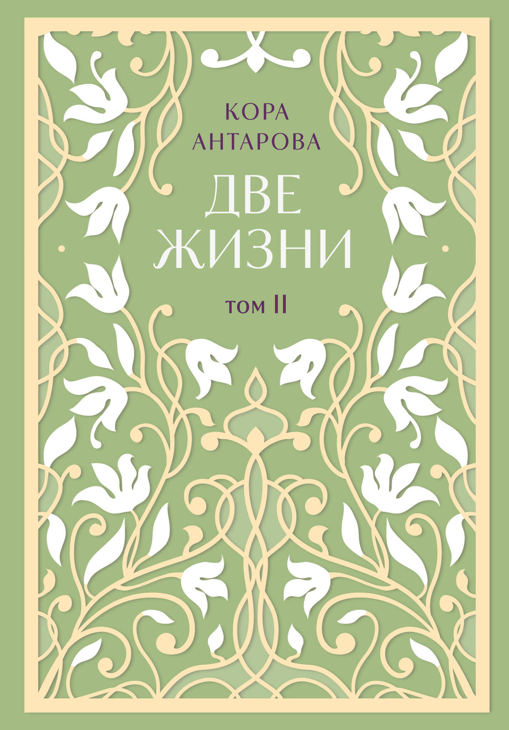 Две жизни. Двухтомник. Эксклюзивное оформление "Сияние света". Все части в двух томах
