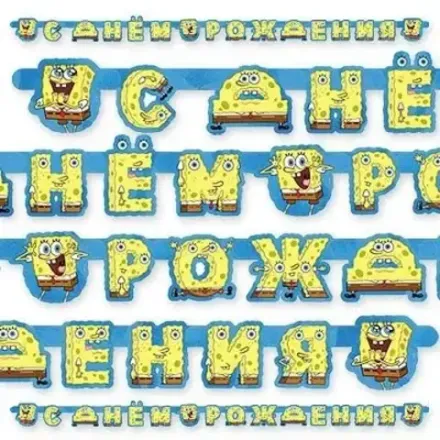 Гирлянда "С Днём Рождения: Спанч Боб" 220 см