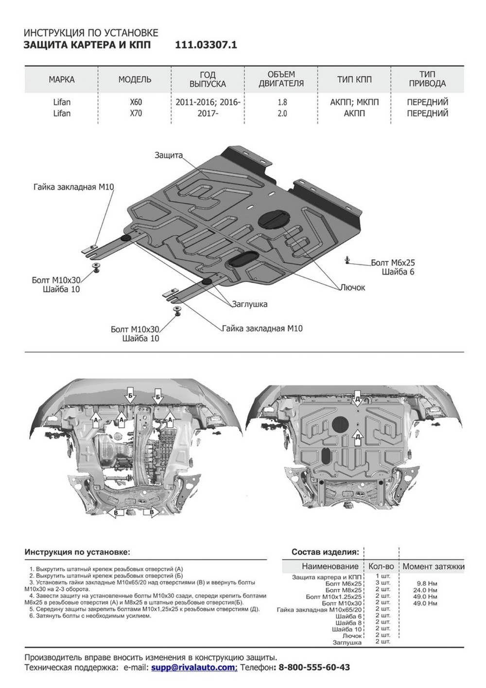 Защита картера и КПП АвтоБроня для Lifan X60 (V - 1.8) FWD 2012-2016 2016-н.в./Lifan X70 (V - 2.0) FWD 2017-н.в., штампованная, сталь 1.8 мм, с крепежом, 111.03307.1