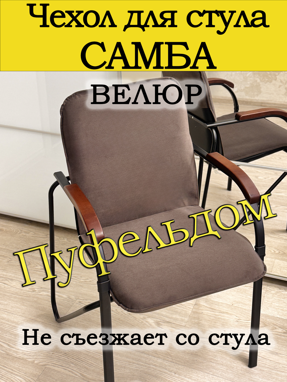 Чехол на стул Самба