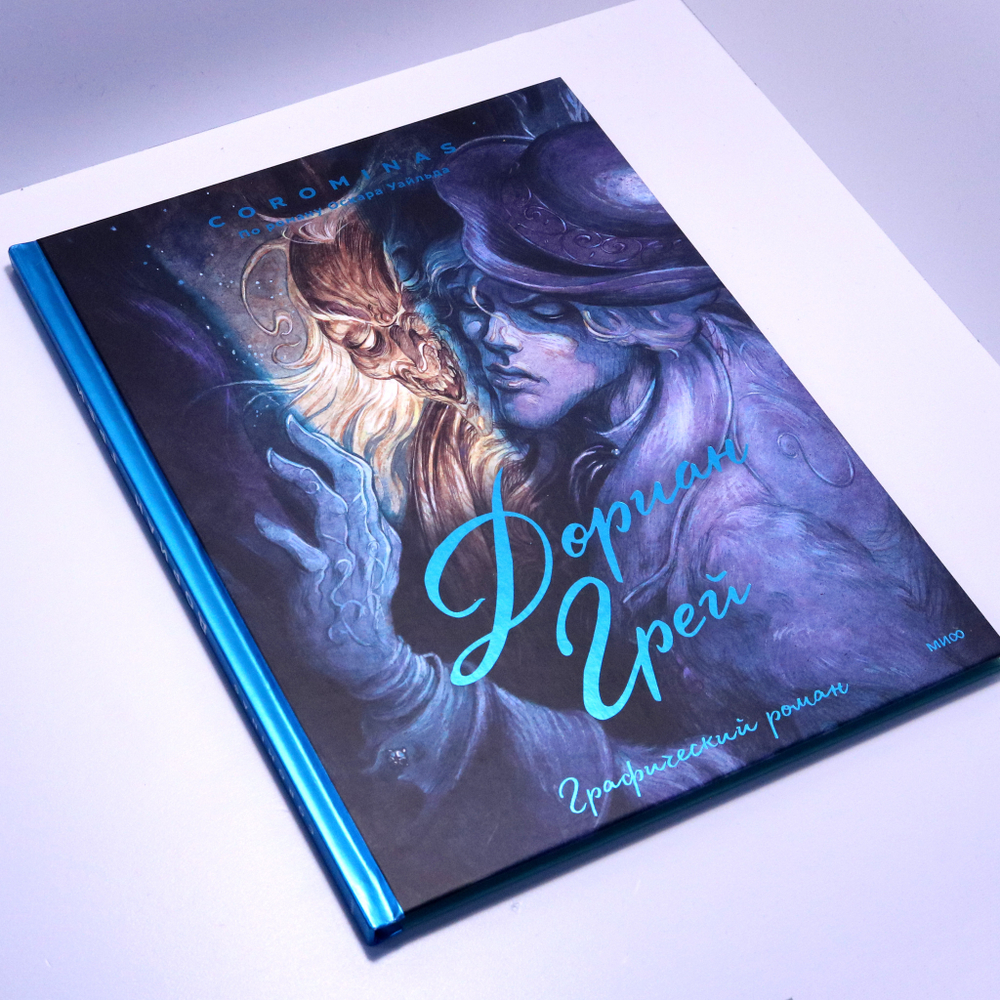 Дориан Грей. Графический роман