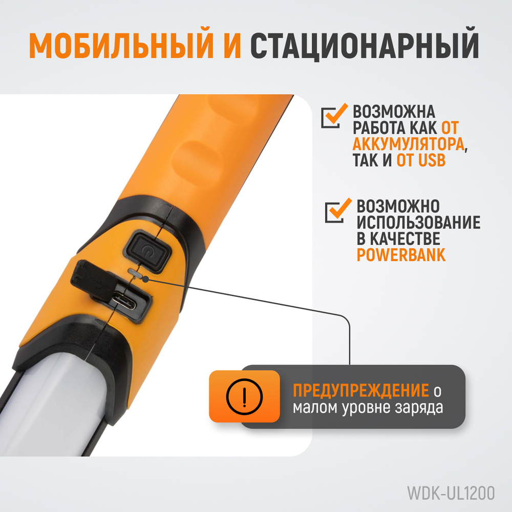 WDK-UL1200 Фонарь светодиодный для подкапотного пространства, 1200 Лм, 4000 мАч