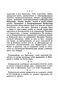 Устав Императорского Александровского Университета в Финляндии/Statuter för Kejserliga Alexanders Universitetet i Finland |  Коллектив авторов