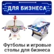 Настольные футболы и игровые столы для бизнеса