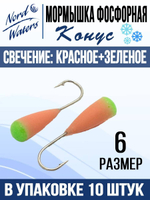 Мормышка Конус свечение Красное + Желтое MOK510RY 10шт/уп