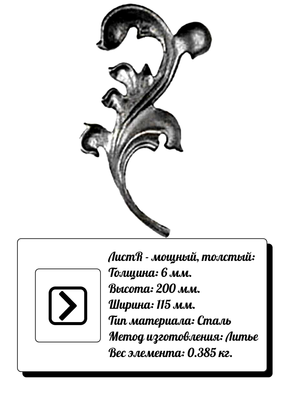 Кованое изделие Лист R 200x115 (6мм), парный
