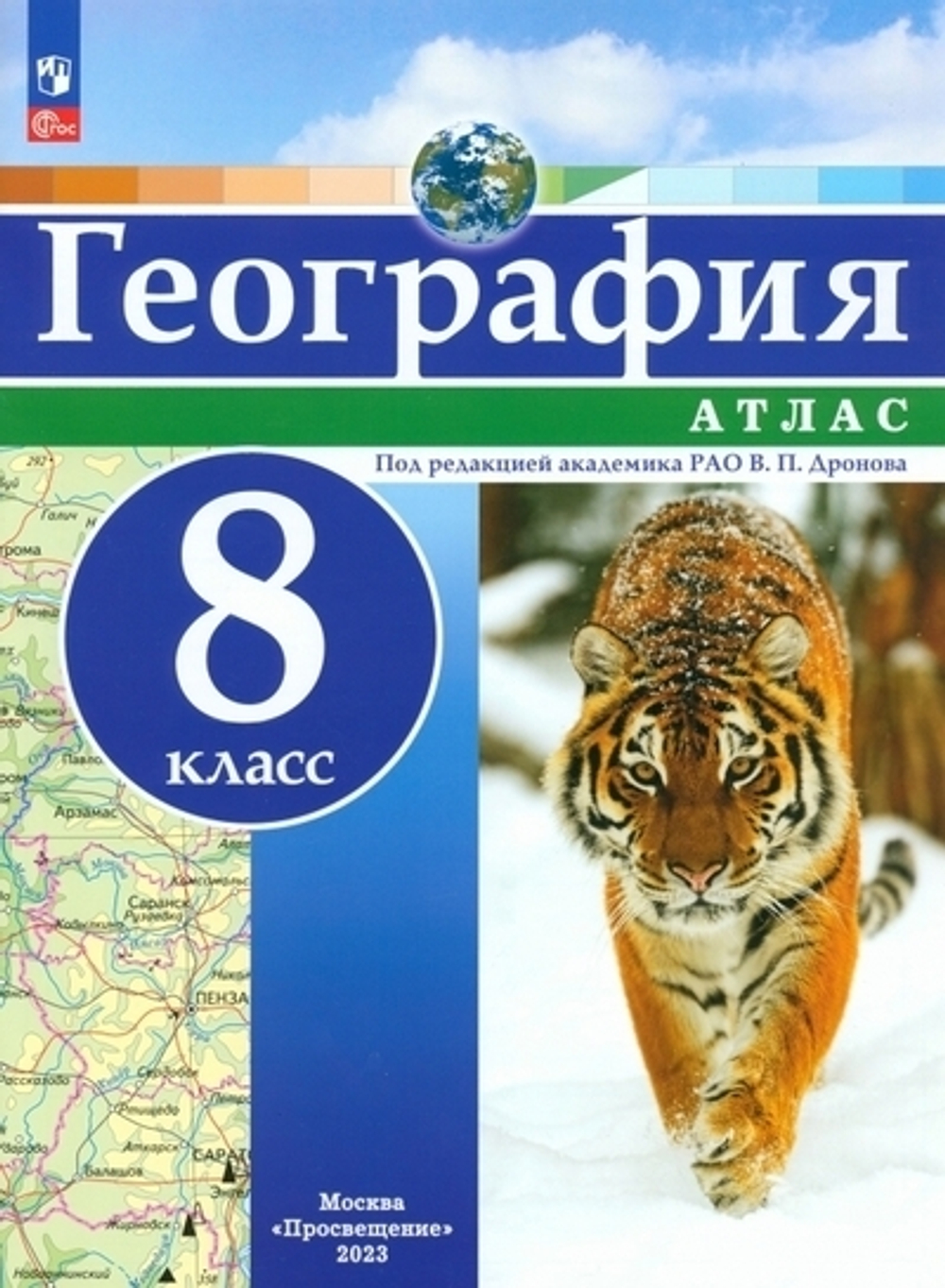 В.П.Дронов. География. Атлас.8 класс. К ФП 22/27. ФГОС
