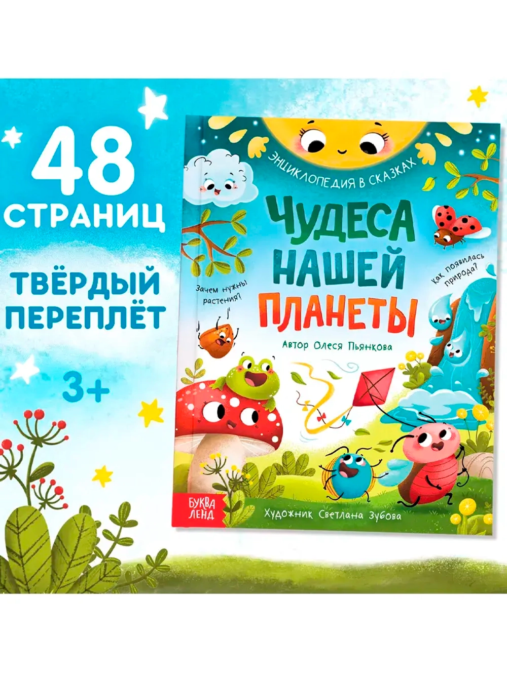Книга Энциклопедия в сказках Чудеса нашей планеты