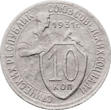 10 копеек 1931
