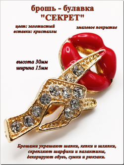 Брошь булавка "Секрет" золотистая.