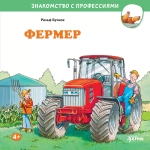 Серия "Знакомство с профессиями"