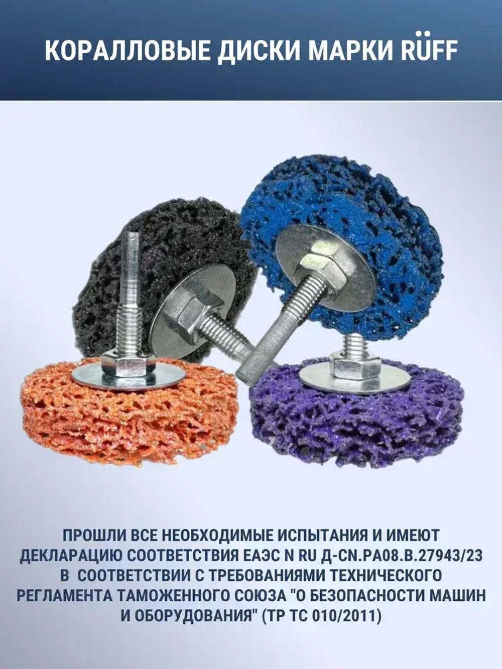 Диск коралловый на дрель на шпинделе 60 мм, набор 4 шт, разноцветные