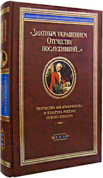 Знатным украшением Отечеству послуживший... Творчество М.В. Ломоносова и культура России