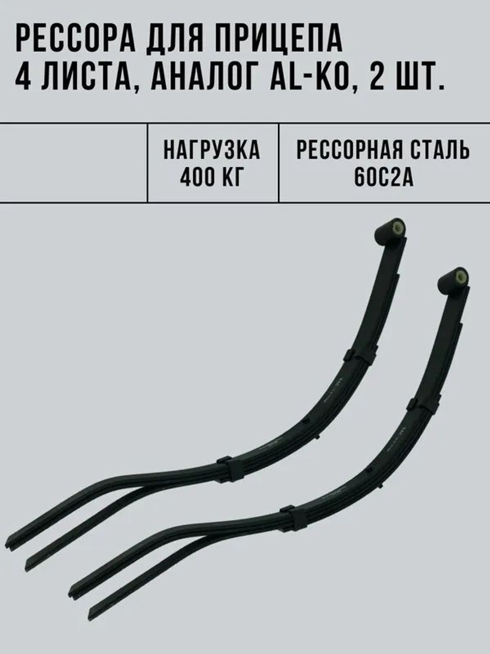 Рессора для легкового прицепа 4 листа (аналог AL-KO), 400 кг, 2 шт.