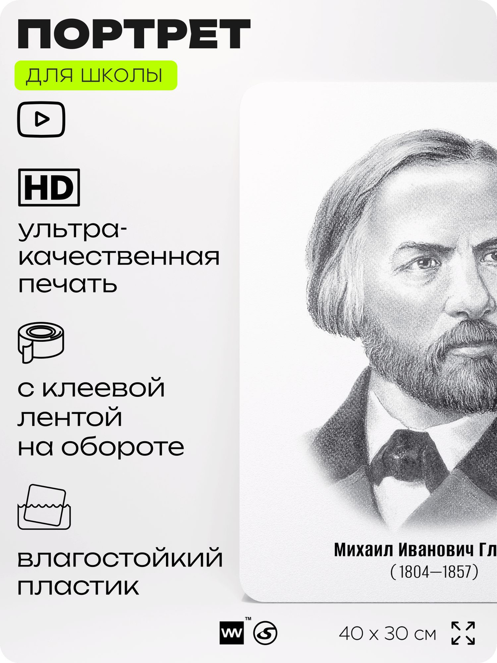 Портрет для школы в кабинет музыки "Глинка Михаил Иванович", стенд школьный для класса, деятели науки для оформления классного уголка, 40х30 см, Silver Plane x Айдентика Технолоджи
