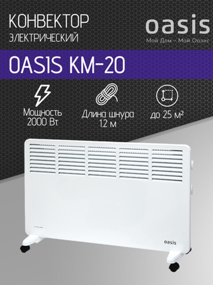 Конвектор OASIS KM-20