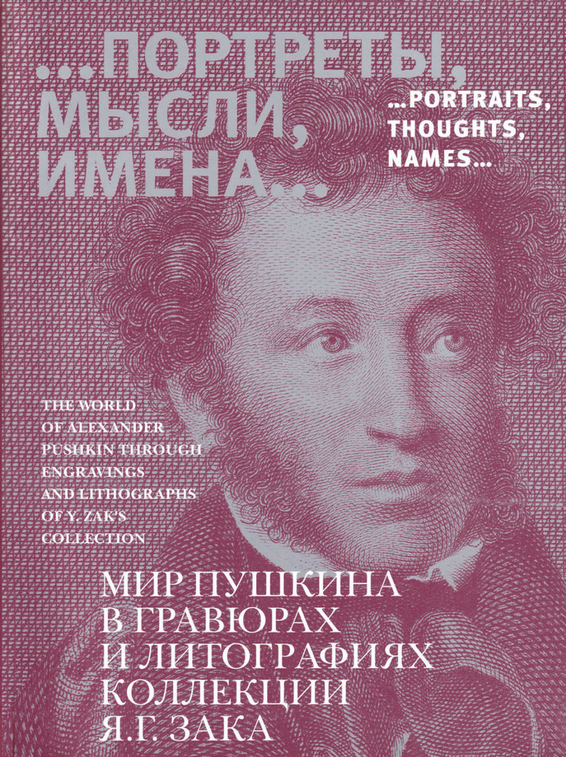 Портреты, мысли, имена: Мир Пушкина в гравюрах и литографиях Я.Г. Зака: Каталог выставки