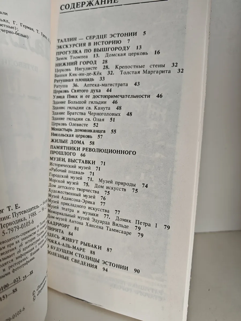 Таллин - столица Эстонской ССР: Путеводитель