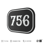 Номерок на дверь квартиры 756, для кабинета, офиса, шильдик 9 х 7 см, черный, Айдентика Технолоджи