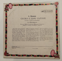 Винтажная виниловая пластинка LP А. Пушкин Сказка О Царе Салтане (СССР 1980)