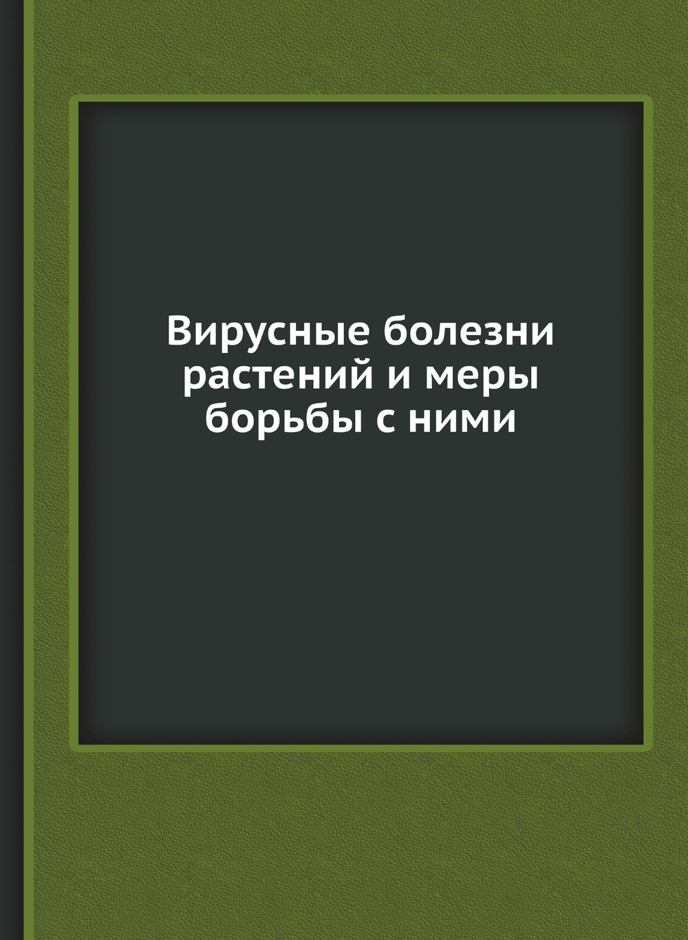 Вирусные болезни растений и меры борьбы с ними | Коллектив Авторов; Академия наук ССР. Отделение микробиологии