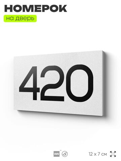 Номер на дверь 420, табличка на дверь для офиса, квартиры, кабинета, аудитории, склада, белая 120х70 мм, Айдентика Технолоджи
