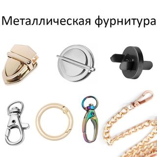 Металлическая фурнитура