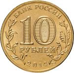 Russia 10 Rubles 2014 SPMD "Tver (Cities of Military Glory)", UNC