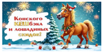 Конверт для денег "Конского КЭШбэка и лошадиных скидок!" 70000903 (Мир поздравлений)