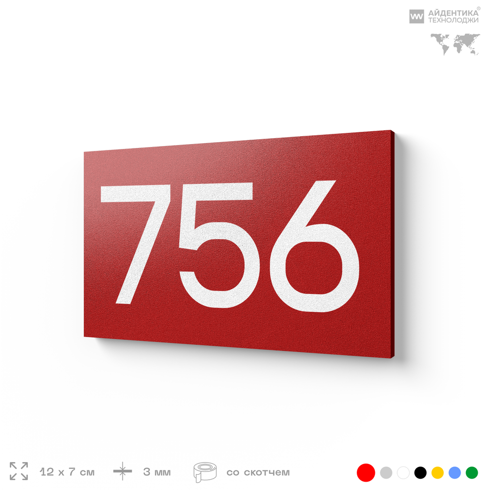 Номер на дверь 756, табличка на дверь для офиса, квартиры, кабинета, аудитории, склада, красная 120х70 мм, Айдентика Технолоджи