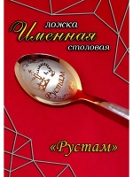Ложка столовая Рустам