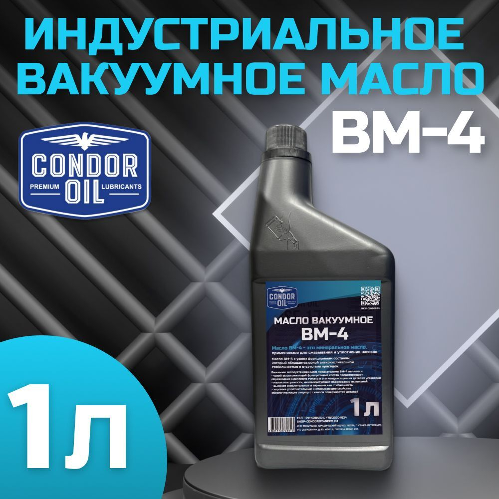 Масло вакуумное ВМ-4