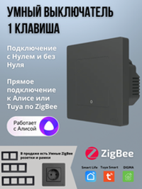 Умный выключатель ZigBee 1 клавиша для Алисы
