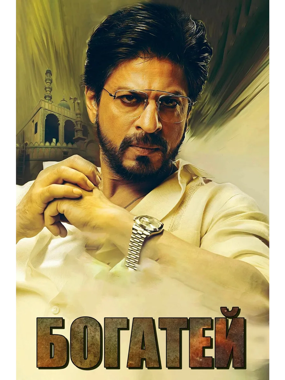 Богатей (2017) (DVD-R)