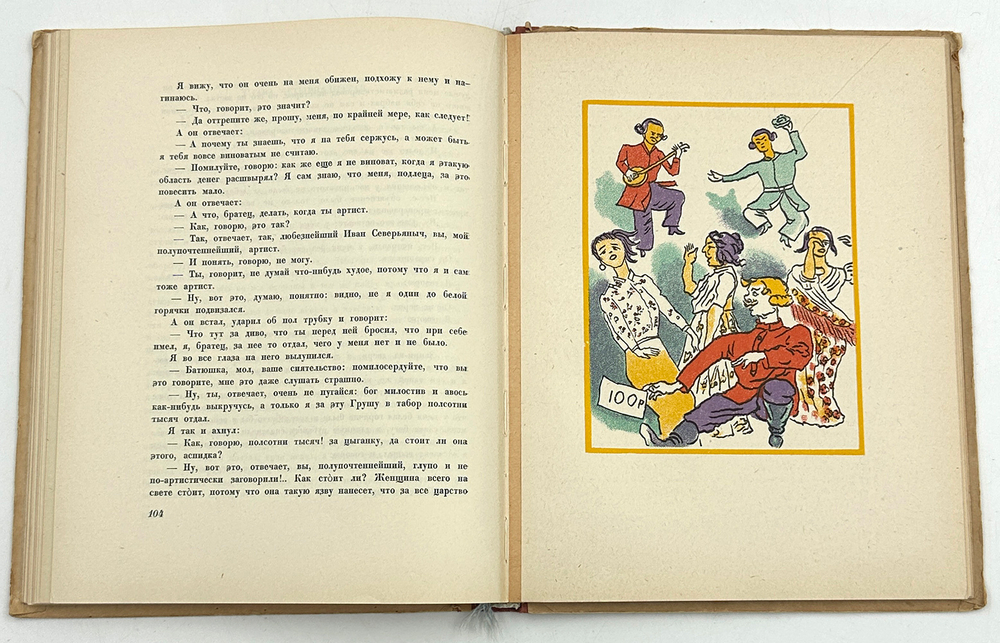 Лесков Н.С. Очарованный странник. С 14 литографиями Н. Розенфельда. М.-Л. Academia. 1932г.