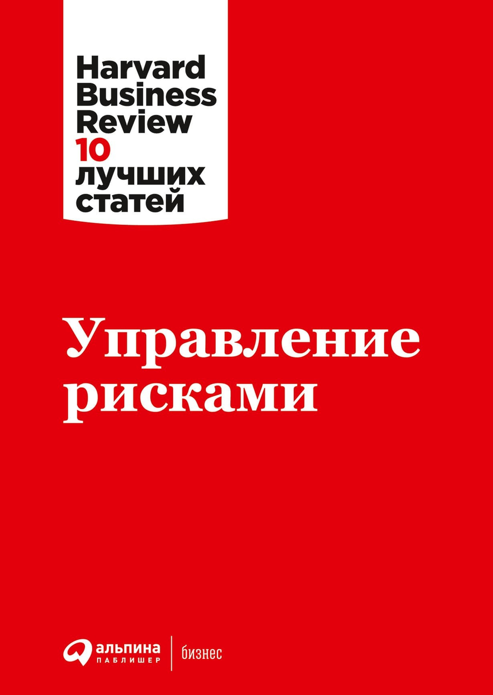 Управление рисками. Коллектив авторов HBR