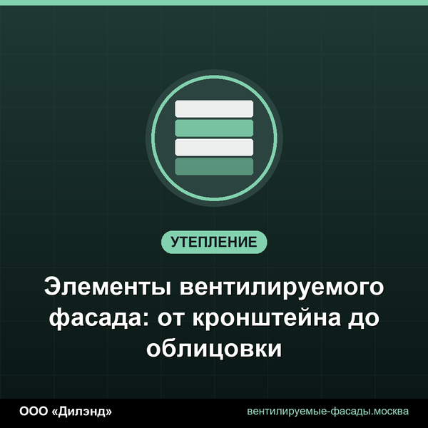 Элементы вентилируемого фасада: от кронштейна до облицовки